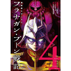 機動戦士ガンダムフラナガン・ブーン戦記　４