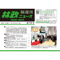 林政ニュース　第７４６号