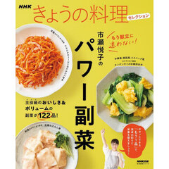 市瀬悦子のパワー副菜
