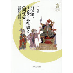 前近代イスラーム社会と〈同性愛〉　男性同士の性愛関係からみた社会通念の形成過程