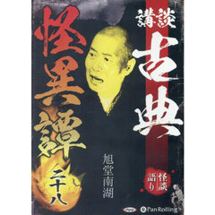 ＣＤ　講談　古典怪異譚　２８
