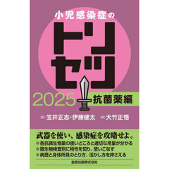 小児感染症のトリセツ　２０２５抗菌薬編