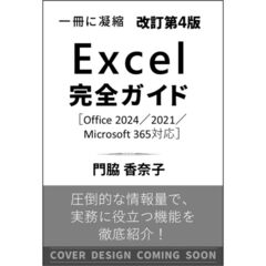 Ｅｘｃｅｌ完全ガイド　改訂第４版［Ｏｆｆｉｃｅ　２０２４／２０２１／Ｍｉｃｒｏｓｏｆｔ　３６５対応］