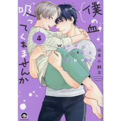 僕の血吸ってくれませんか　４