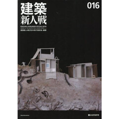 建築新人戦　ＫＥＮＣＨＩＫＵ－ＳＨＩＮＪＩＮＳＥＮ　ＯＦＦＩＣＩＡＬ　ＢＯＯＫ　０１６（２０２４）