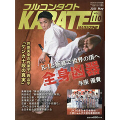 フルコンタクトＫＡＲＡＴＥマガジン　ＶＯＬ．１１０（２０２５Ｍａｙ）