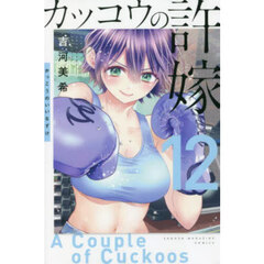 カッコウの許嫁 12