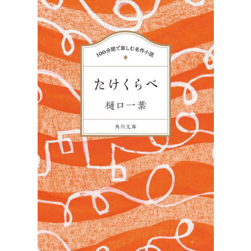 セブンネットショッピングで買える「たけくらべ」の画像です。価格は726円になります。