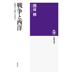 戦争と西洋
