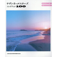 サザンオールスターズソングブック１００