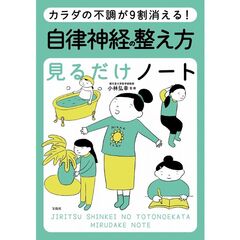 カラダの不調が９割消える！自律神経の整え方見るだけノート