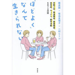 「ほどよく」なんて生きられない　宗教２世、発達障害、愛着障害、依存症、セックス、創作活動をめぐる対話