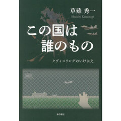 この国は誰のもの　クヴィスリングのいけにえ