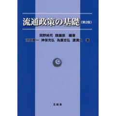 流通政策の基礎　第２版