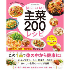 体にいい！主菜２００レシピ