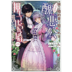 妹に婚約者を取られてこのたび醜悪公と押しつけられ婚する運びとなりました