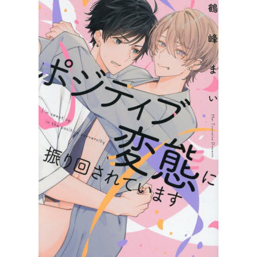 セブンネットショッピングで買える「ポジティブ変態に振り回されています」の画像です。価格は836円になります。