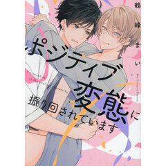 ポジティブ変態に振り回されています