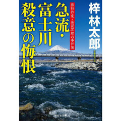急流・富士川殺意の悔恨
