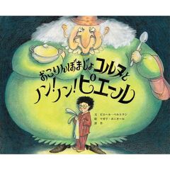 おこりんぼまじょコルヌとノン！　ノン！　ピエール