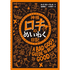 神様ロキのめいわく日記