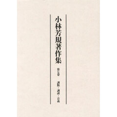 小林芳規著作集　第７卷　訓點・訓讀・音義