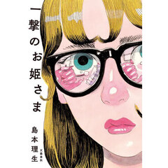 一撃のお姫さま