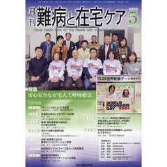 月刊難病と在宅ケア　第３１巻第２号（２０２５年５月号）