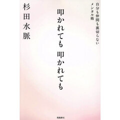 叩かれても叩かれても　自分も仲間も裏切らないメンタル術