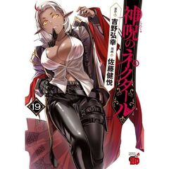 神呪のネクタール　１９