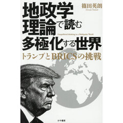 地政学理論で読む多極化する世界　トランプとＢＲＩＣＳの挑戦