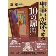 聖書が深まる１０の扉　不可解を乗り越え、福音に生きるために