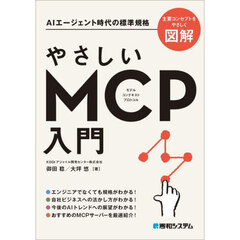 やさしいＭＣＰ入門