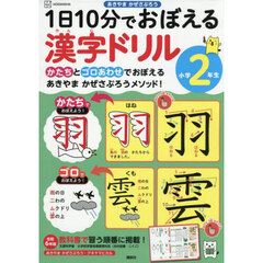 １日１０分でおぼえる漢字ドリル小学２年生