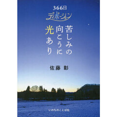 ３６６日ディボーション苦しみの向こうに光あり