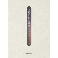 三島由紀夫書誌