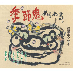 季節鬼あらわる。