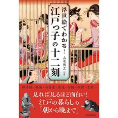 浮世絵でわかる！江戸っ子の十二刻