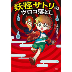 妖怪サトリのウロコ落とし