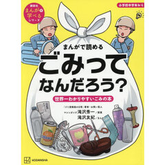 まんがで読めるごみってなんだろう？　世界一わかりやすいごみの本