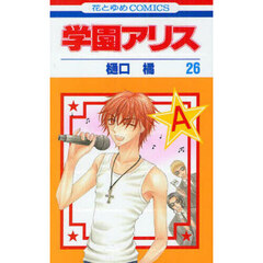 学園アリス　２６