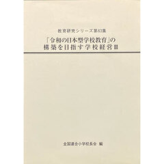 「令和の日本型学校教育」の構築を目指す学校経営　３