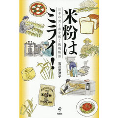 米粉はミライ！　日本の食と農を拓く挑戦物語