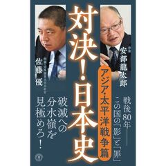対決！日本史６　アジア・太平洋戦争篇