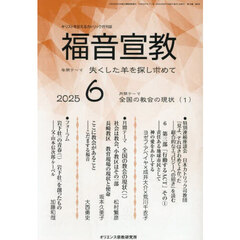 福音宣教　キリストを伝えるカトリック月刊誌　２０２５年６月号