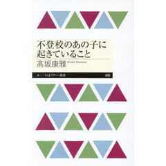 不登校のあの子に起きていること