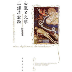 心霊と文学三浦清宏論