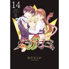 新装版　ノラガミ　１４