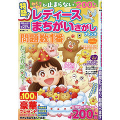 レディースまちがいさがしフレンズ