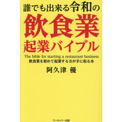 誰でも出来る令和の飲食業起業バイブル　飲食業を初めて起業する方が手に取る本